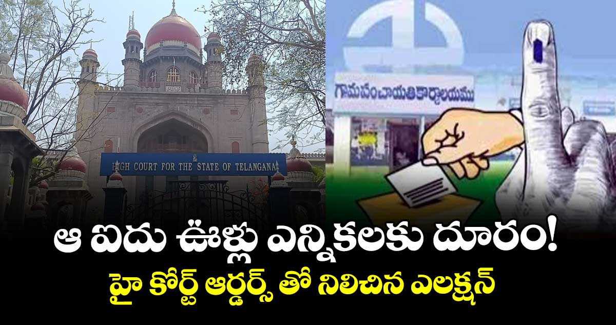 ఆ ఐదు ఊళ్లు ఎన్నికలకు దూరం!..హై కోర్ట్ ఆర్డర్స్ తో నిలిచిన ఎలక్షన్ 