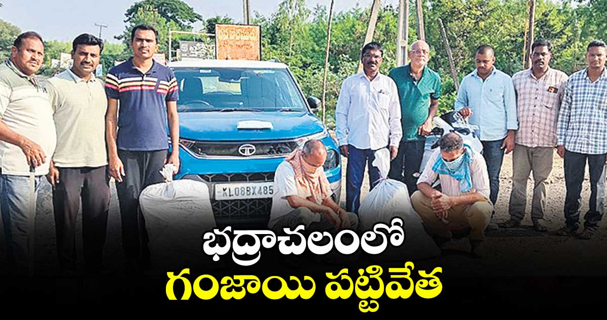భద్రాచలంలో గంజాయి పట్టివేత