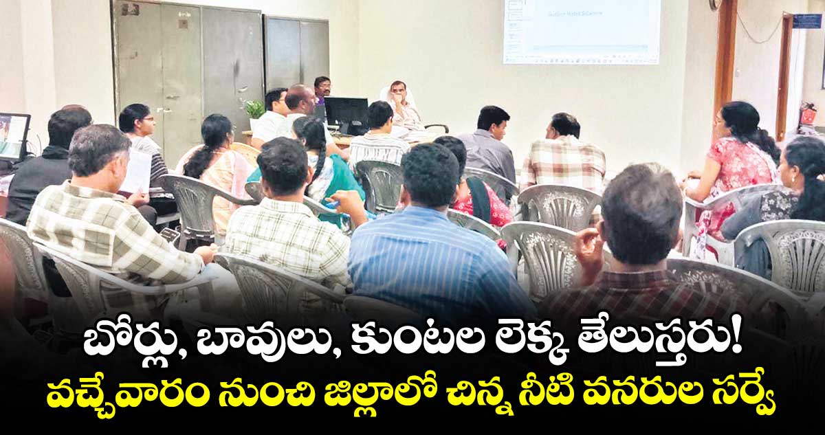 బోర్లు, బావులు, కుంటల  లెక్క తేలుస్తరు!..  వచ్చేవారం నుంచి జిల్లాలో చిన్న నీటి వనరుల సర్వే 