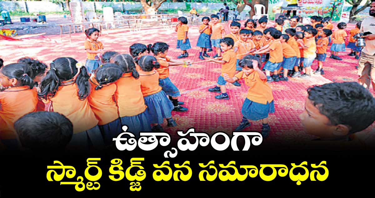 ఉత్సాహంగా స్మార్ట్ కిడ్జ్ వన సమారాధన