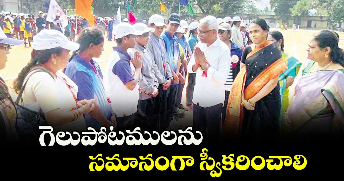 గెలుపోటములను సమానంగా స్వీకరించాలి : అడిషనల్ కలెక్టర్ పి.శ్రీనివాసరెడ్డి