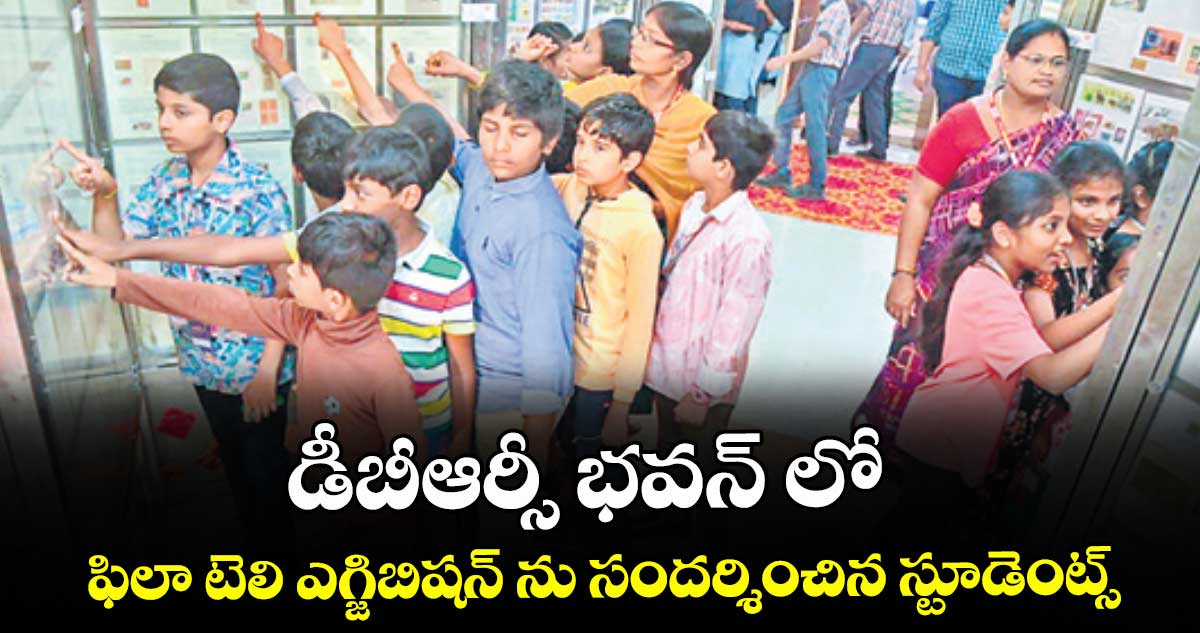 డీబీఆర్సీ భవన్ లో ఫిలా టెలి ఎగ్జిబిషన్ ను సందర్శించిన స్టూడెంట్స్