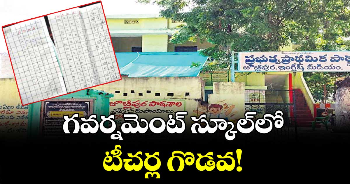 గవర్నమెంట్ స్కూల్లో టీచర్ల గొడవ!