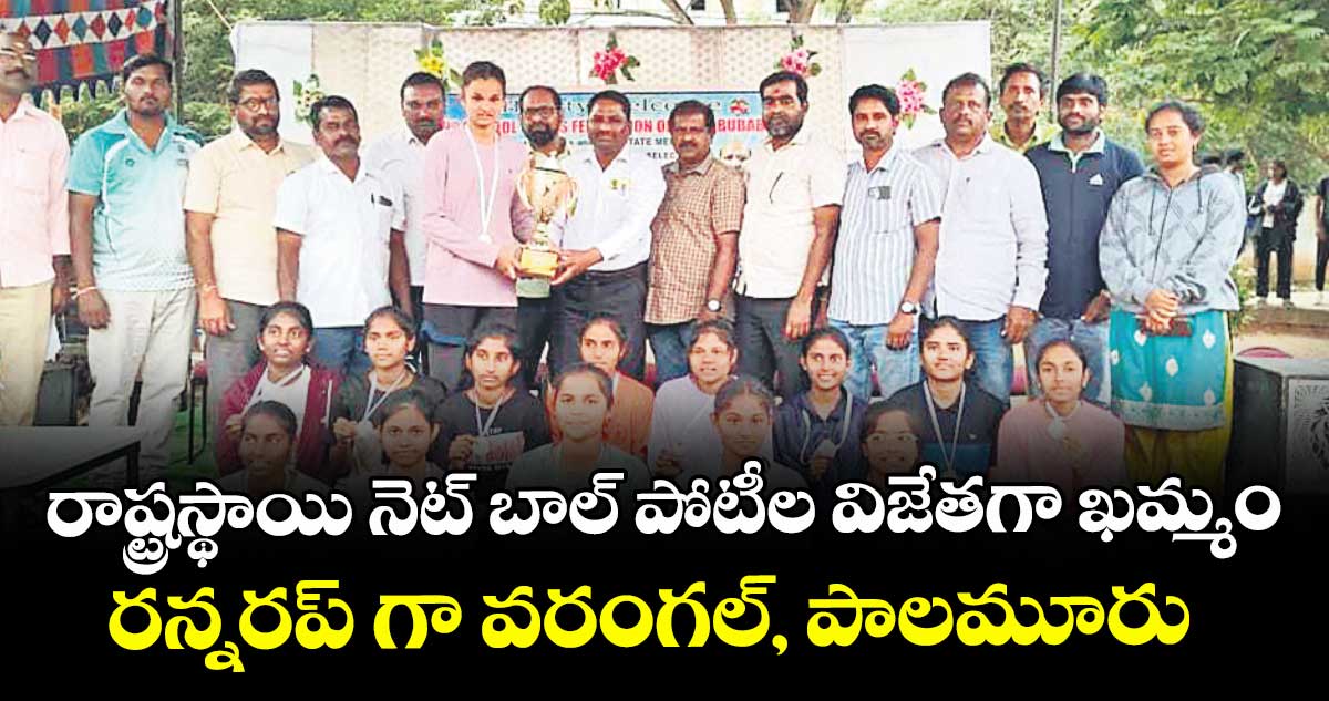 రాష్ట్రస్థాయి నెట్ బాల్ పోటీల విజేతగా ఖమ్మం.. రన్నరప్ గా వరంగల్, పాలమూరు 