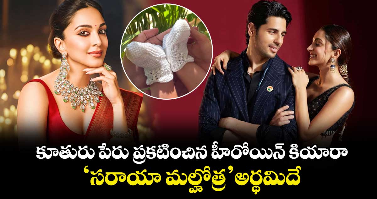Kiara Advani: కూతురు పేరు ప్రకటించిన హీరోయిన్ కియారా అద్వానీ.. సోషల్ మీడియాలో పోస్ట్