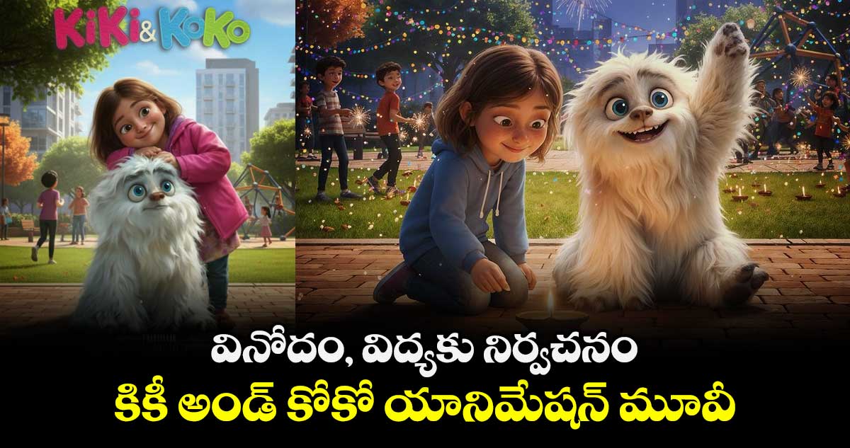 వినోదం, విద్యకు నిర్వచనం కికీ అండ్ కోకో యానిమేషన్ మూవీ