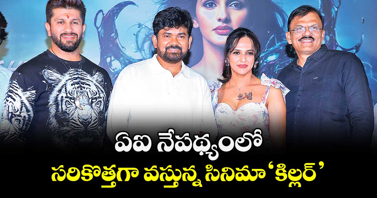 ఏఐ నేపథ్యంలో సరికొత్తగా వస్తున్న సినిమా ‘కిల్లర్’