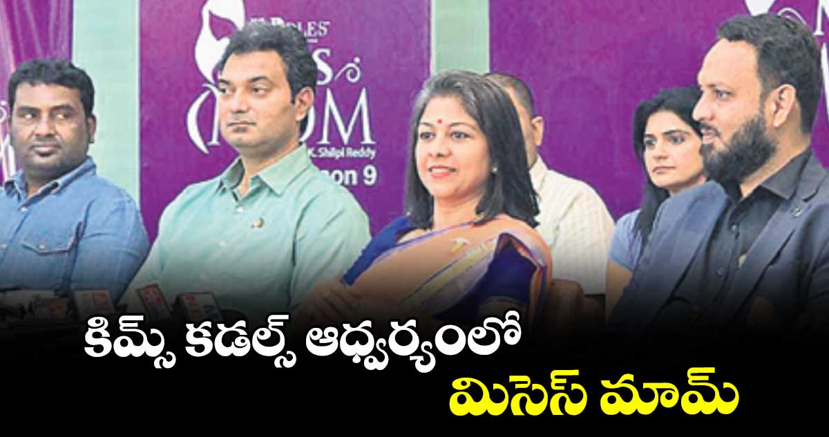 కిమ్స్ కడల్స్ ఆధ్వర్యంలో మిసెస్ మామ్