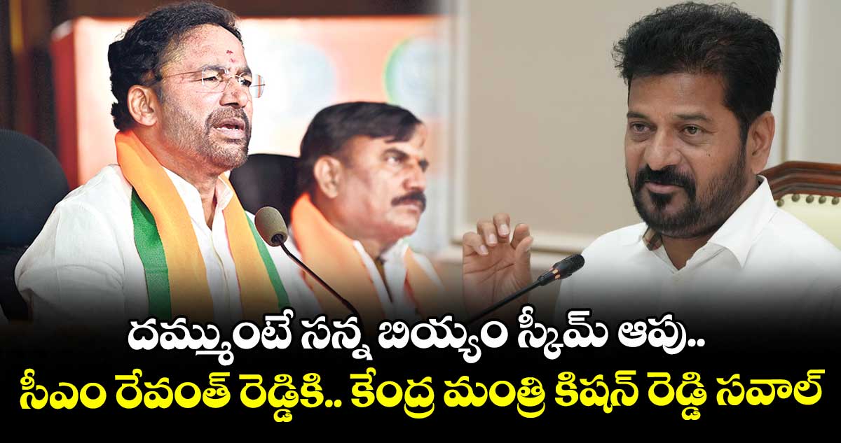 దమ్ముంటే సన్న బియ్యం స్కీమ్ ఆపు.. సీఎం రేవంత్ రెడ్డికి కేంద్ర మంత్రి కిషన్ రెడ్డి సవాల్