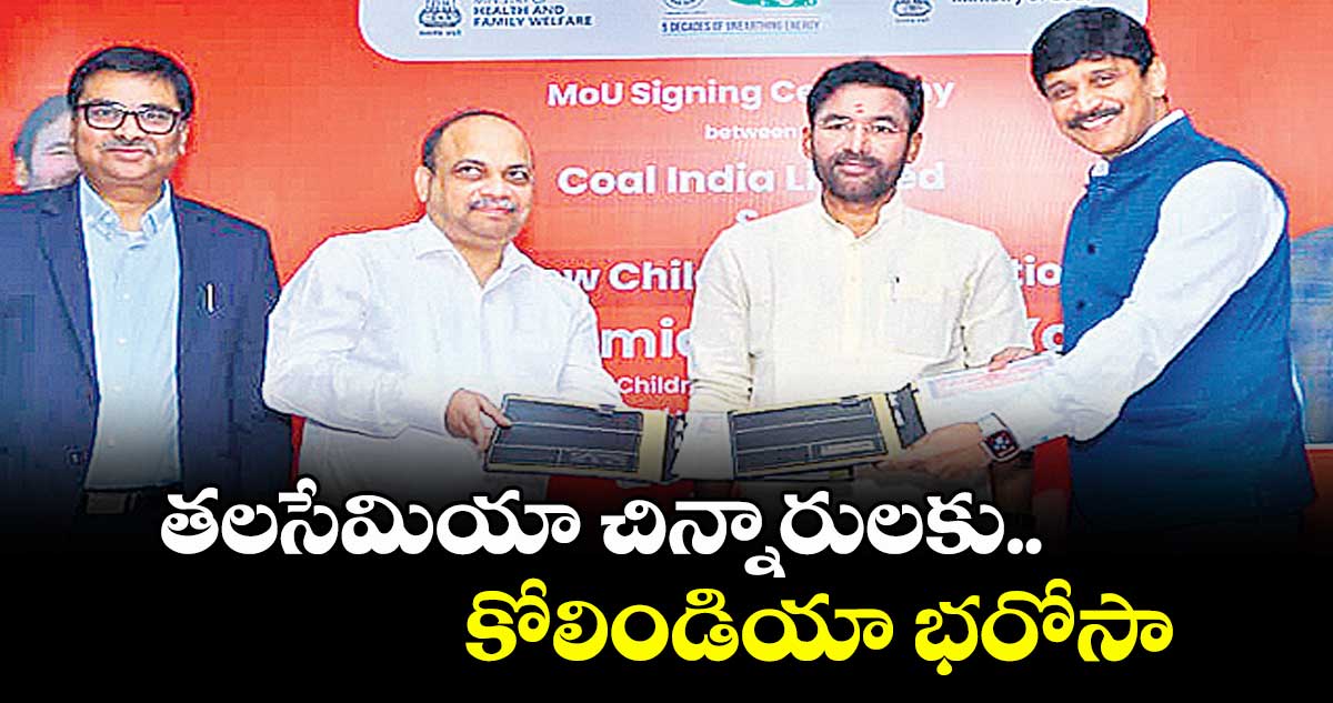 తలసేమియా చిన్నారులకు కోలిండియా భరోసా
