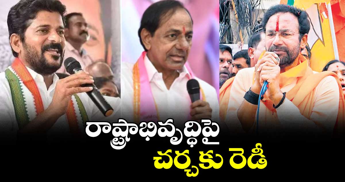 రాష్ట్రాభివృద్ధిపై చర్చకు రెడీ : కిషన్ రెడ్డి