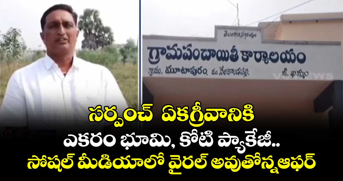సర్పంచ్  ఏకగ్రీవానికి  ఎకరం భూమి, కోటి ప్యాకేజీ.. సోషల్ మీడియాలో వైరల్ అవుతోన్నఆఫర్