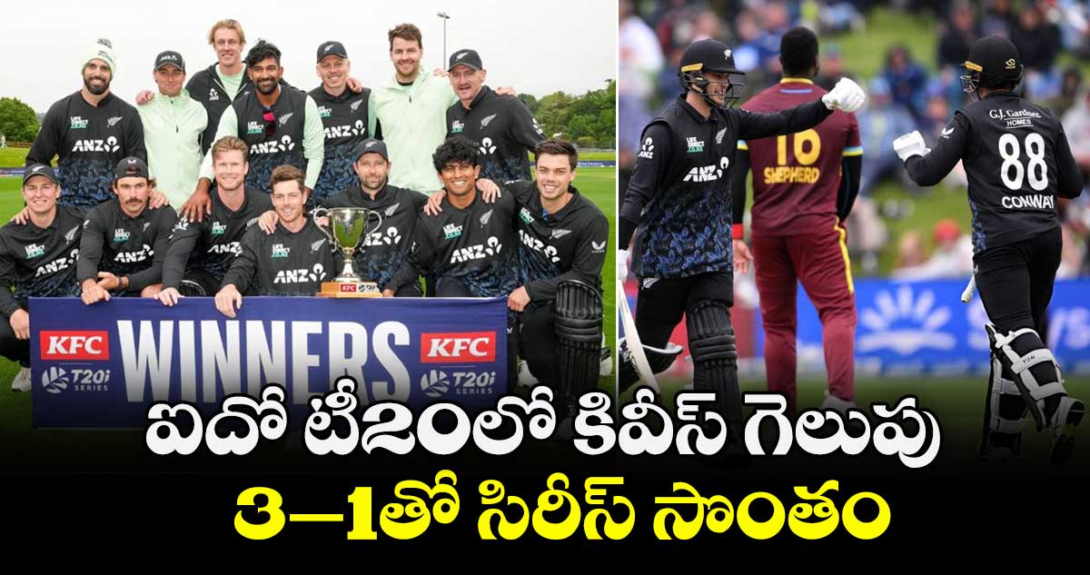 ఐదో టీ20లో కివీస్ గెలుపు.. 3–1తో సిరీస్ సొంతం