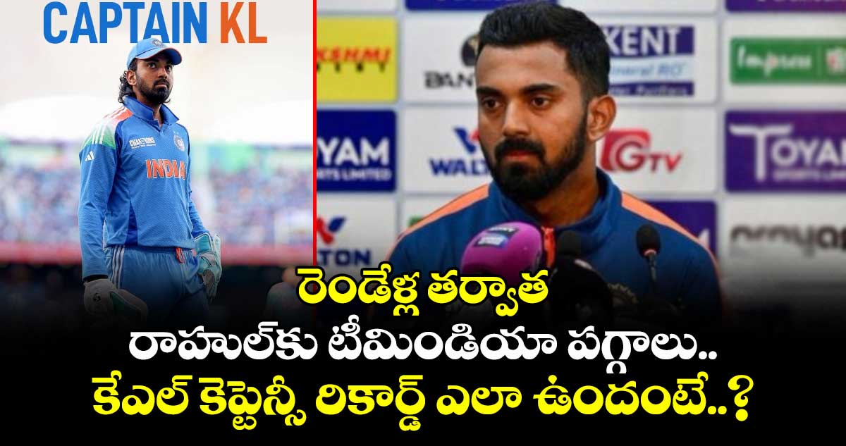 KL Rahul: రెండేళ్ల తర్వాత రాహుల్‌కు టీమిండియా పగ్గాలు.. కేఎల్ కెప్టెన్సీ రికార్డ్ ఎలా ఉందంటే..?