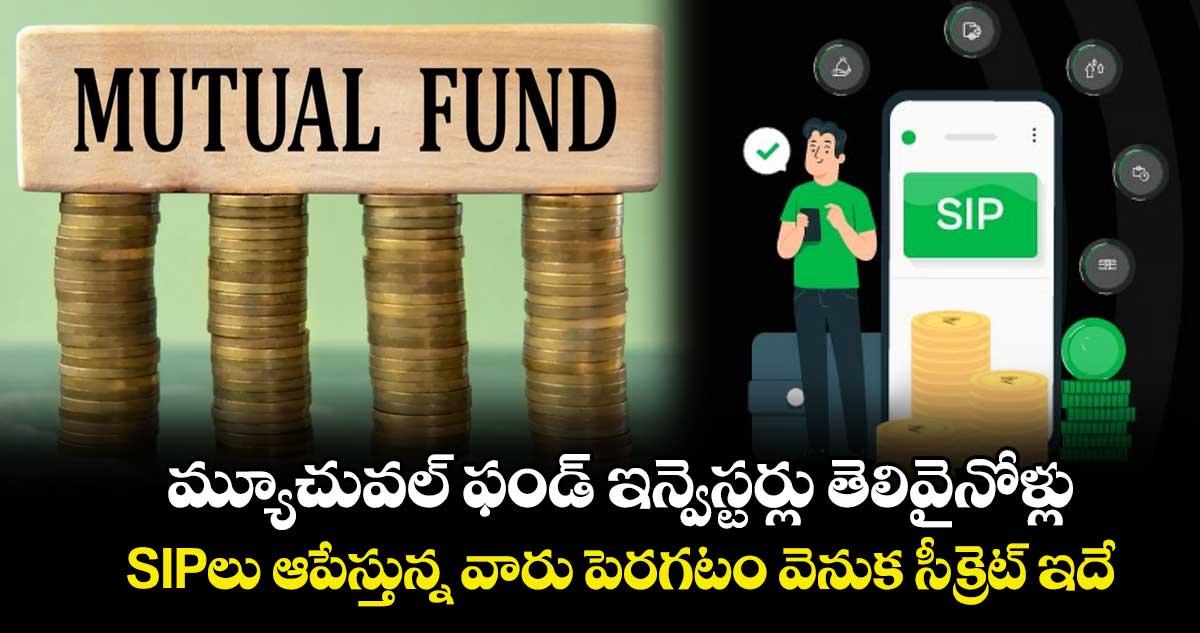 మ్యూచువల్ ఫండ్ ఇన్వెస్టర్లు తెలివైనోళ్లు.. SIPలు ఆపేస్తున్న వారు పెరగటం వెనుక సీక్రెట్ ఇదే..