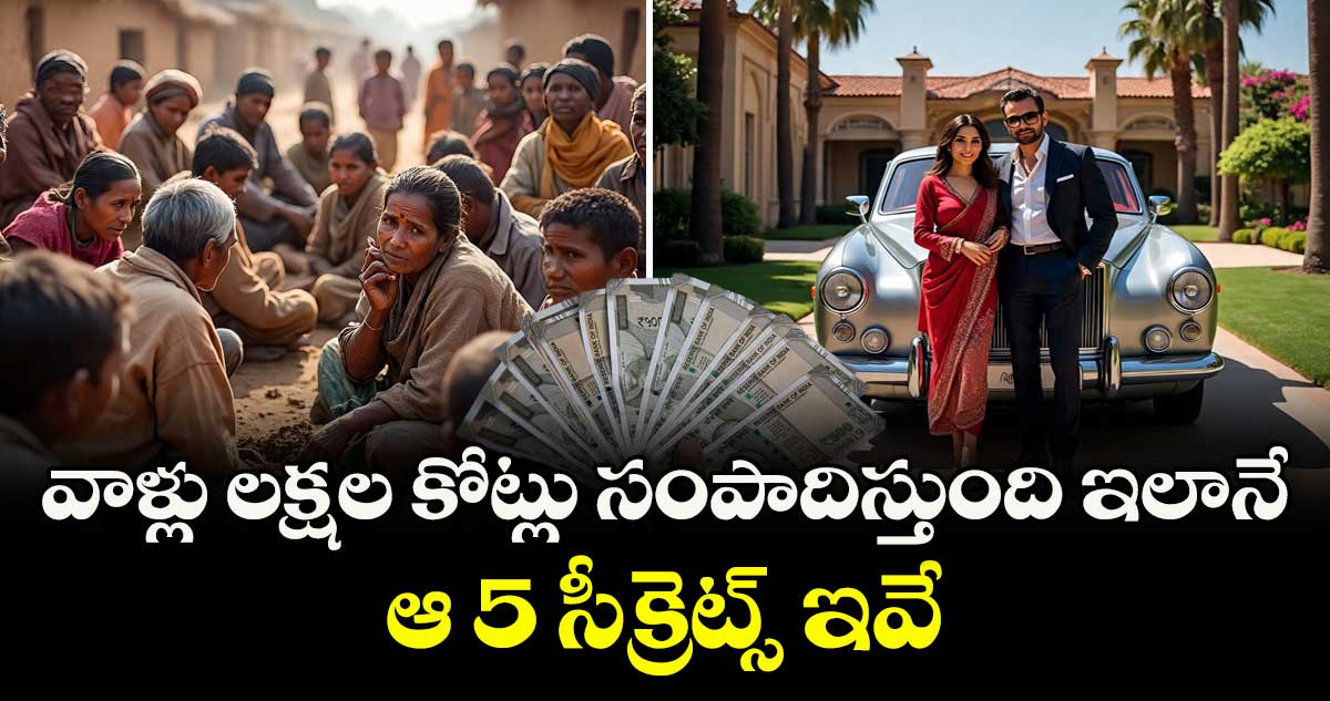 వాళ్లు లక్షల కోట్లు సంపాదిస్తుంది ఇలానే : ఆ 5 సీక్రెట్స్ ఇవే