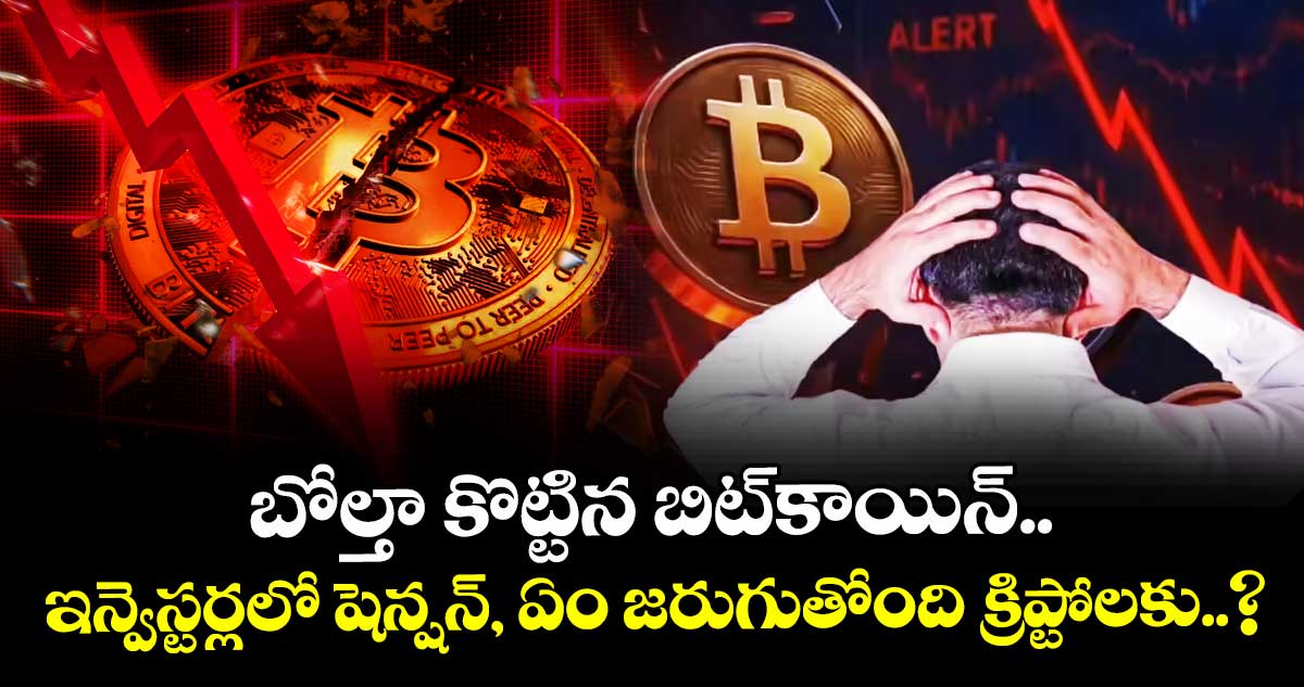 బోల్తా కొట్టిన బిట్‌కాయిన్.. ఇన్వెస్టర్లలో షెన్షన్, ఏం జరుగుతోంది క్రిప్టోలకు..?