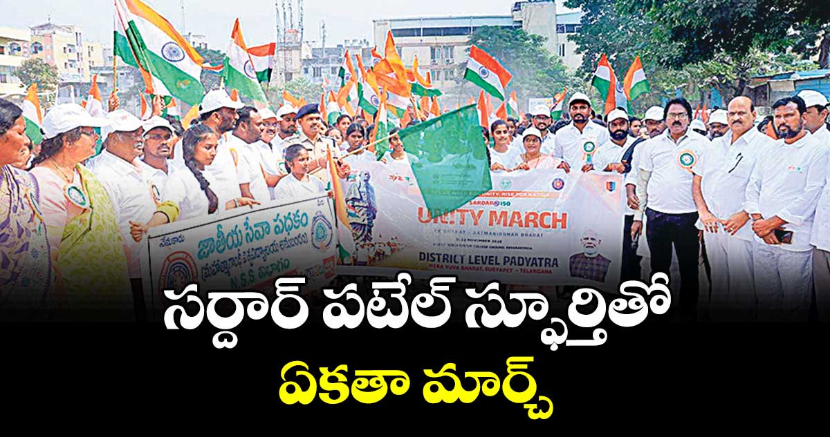 సర్దార్ పటేల్ స్ఫూర్తితో ఏకతా మార్చ్‌ : కోదాడ డీఎస్పీ శ్రీధర్ రెడ్డి