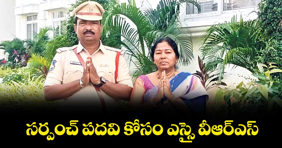 సర్పంచ్ పదవి కోసం ఎస్సై వీఆర్ఎస్