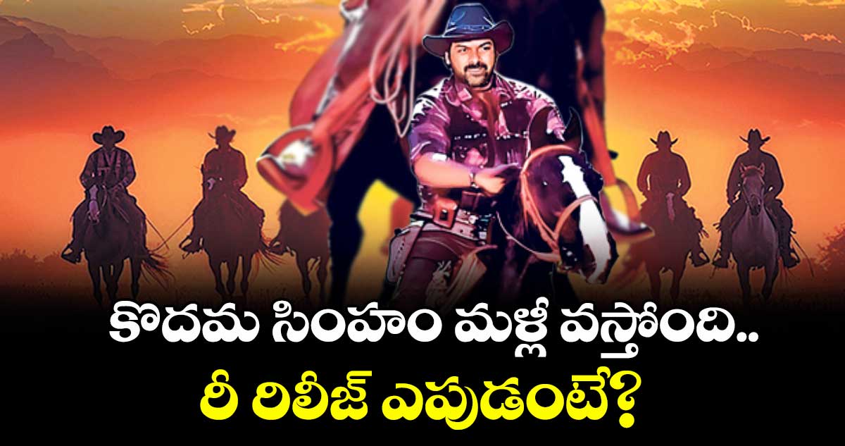 కొదమ సింహం మళ్లీ వస్తోంది.. రీ రిలీజ్ ఎపుడంటే?