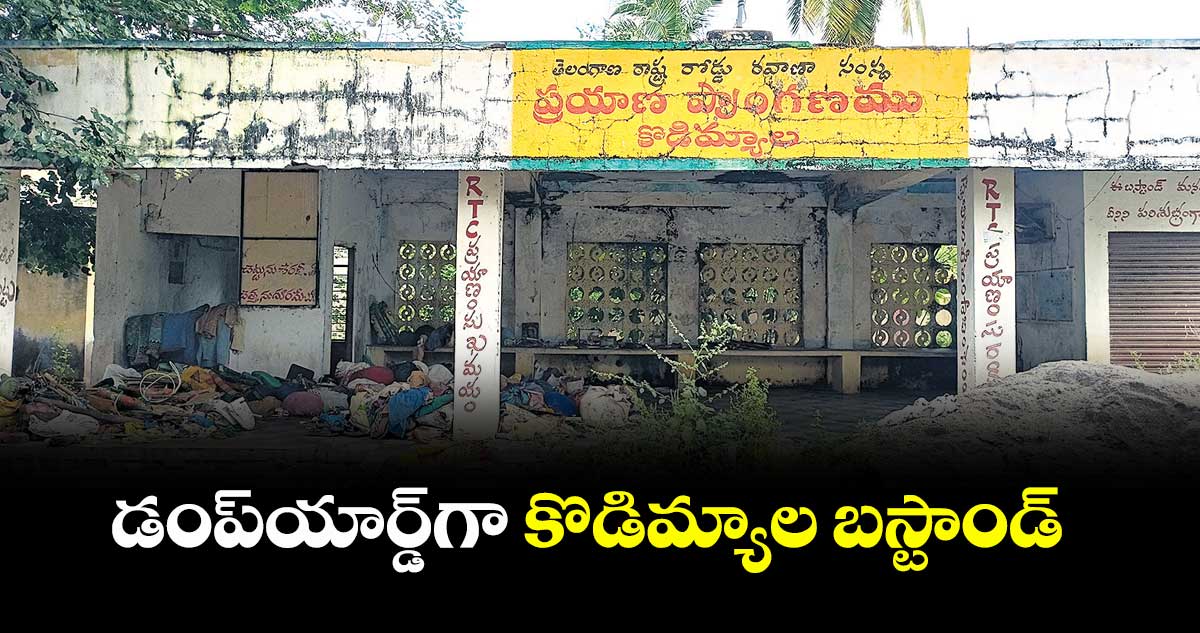 డంప్‌‌యార్డ్‌‌గా కొడిమ్యాల బస్టాండ్‌‌ 