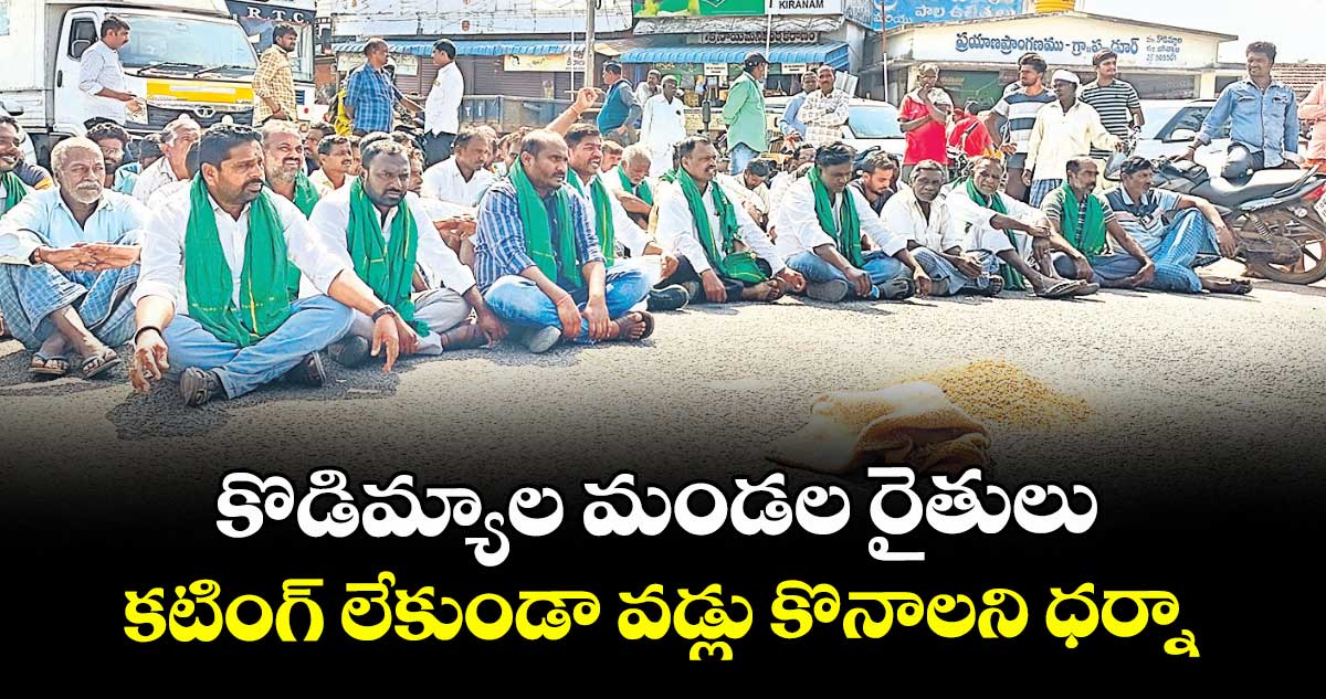 కొడిమ్యాల మండల రైతులు కటింగ్ లేకుండా వడ్లు కొనాలని ధర్నా 