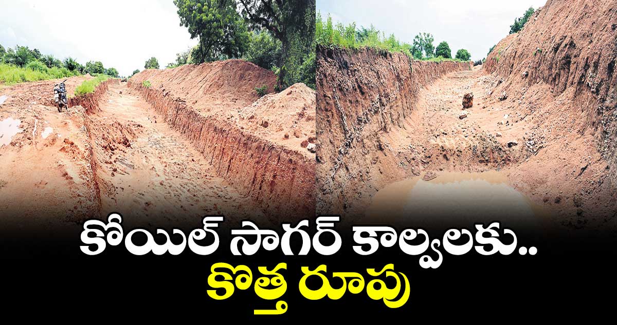 కోయిల్ సాగర్ కాల్వలకు..కొత్త రూపు