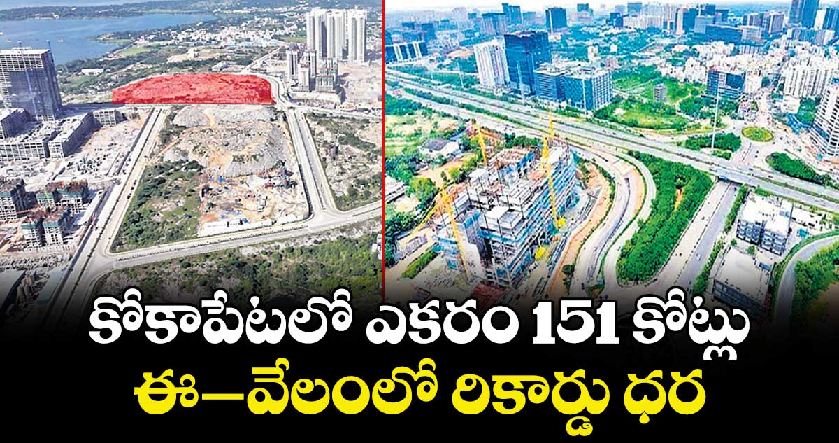 కోకాపేటలో ఎకరం 151 కోట్లు.. ఈ–వేలంలో రికార్డు ధర