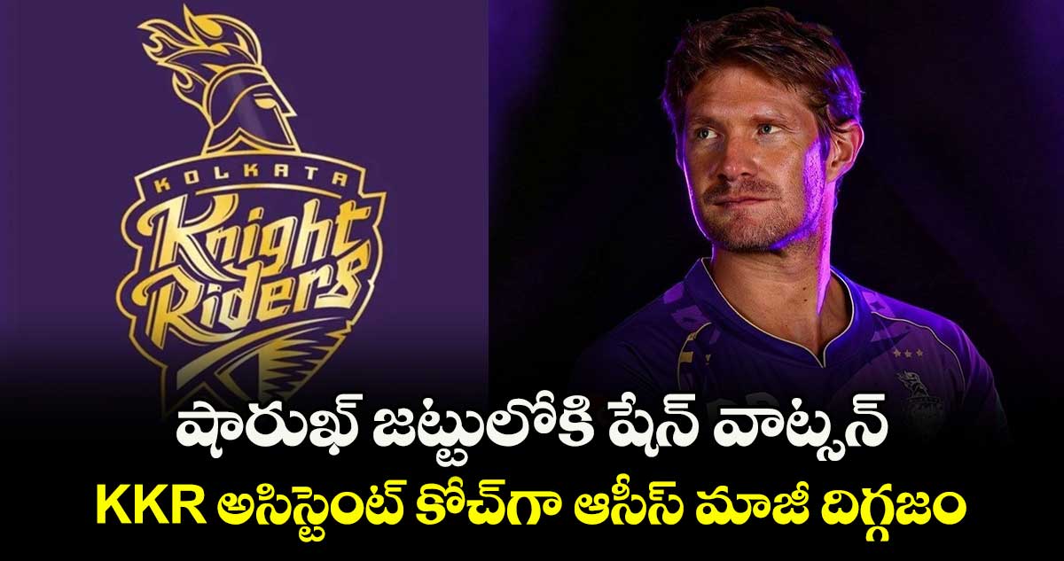 IPL 2026: షారుఖ్ జట్టులోకి షేన్ వాట్సన్: KKR అసిస్టెంట్ కోచ్‌గా ఆసీస్ మాజీ దిగ్గజం