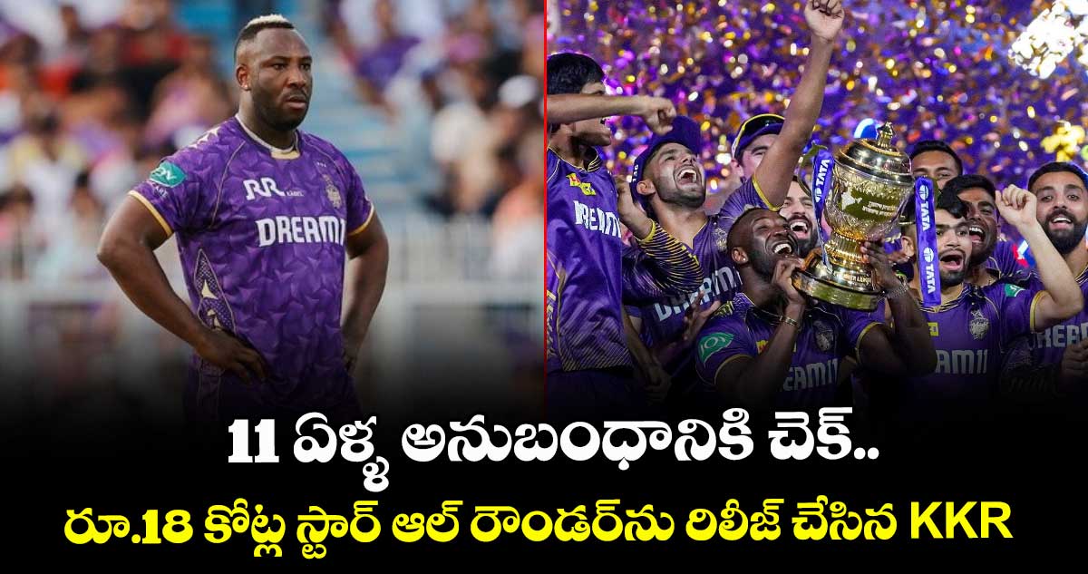IPL Retention 2026: 11 ఏళ్ళ అనుబంధానికి చెక్.. రూ.18 కోట్ల స్టార్ ఆల్ రౌండర్‌ను రిలీజ్ చేసిన KKR