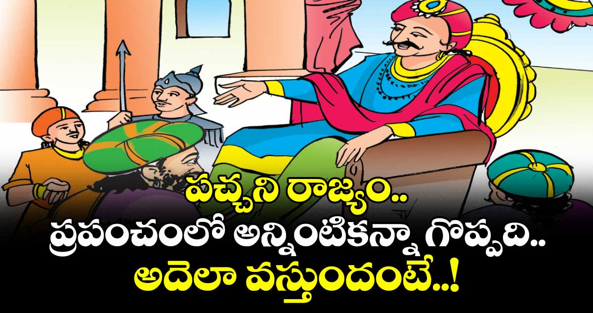 పచ్చని రాజ్యం.. ప్రపంచంలో అన్నింటికన్నా గొప్పది..  అదెలా వస్తుందంటే..!