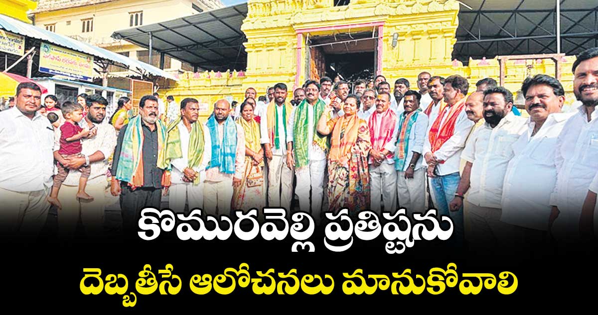 కొమురవెల్లి ప్రతిష్టను దెబ్బతీసే ఆలోచనలు మానుకోవాలి : గంగం నర్సింహారెడ్డి