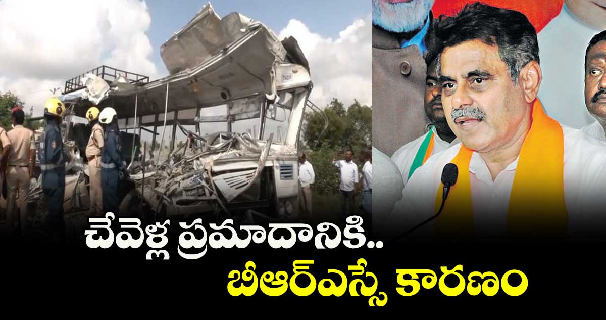 చేవెళ్ల ప్రమాదానికి  బీఆర్ఎస్సే కారణం : కొండా విశ్వేశ్వర్ రెడ్డి