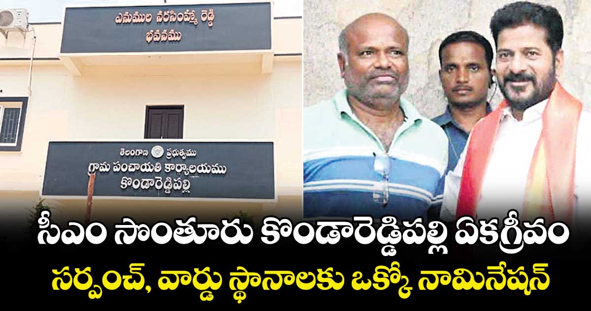 సీఎం సొంతూరు కొండారెడ్డిపల్లి ఏకగ్రీవం సర్పంచ్, వార్డు స్థానాలకు ఒక్కో నామినేషన్