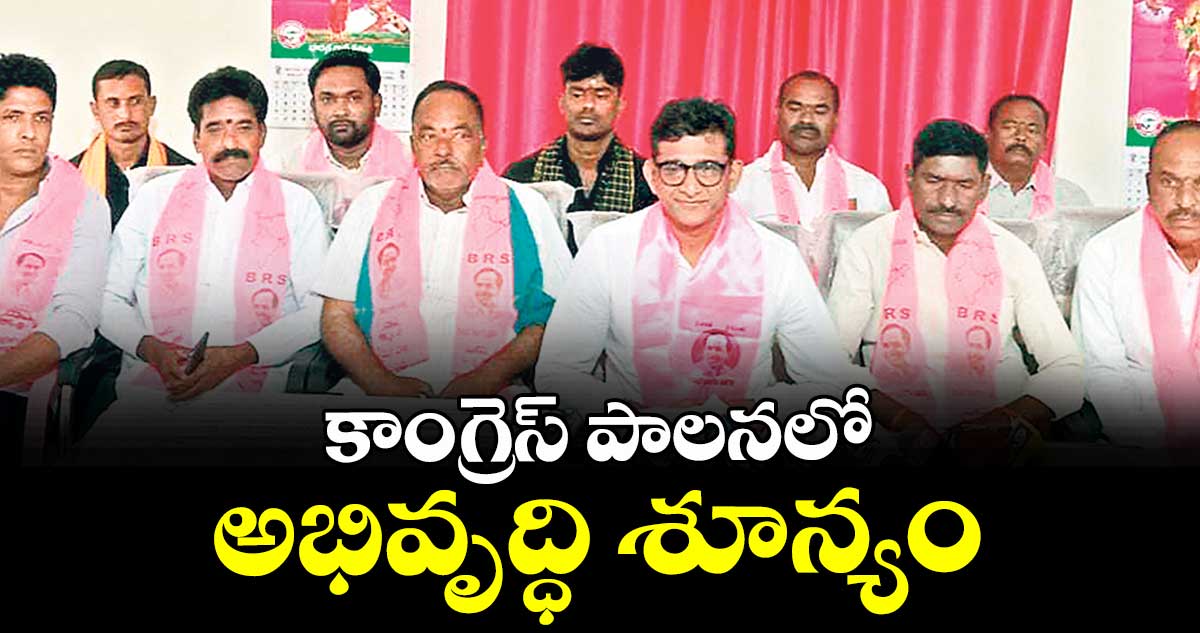 కాంగ్రెస్ పాలనలో అభివృద్ధి శూన్యం : కల్వకుంట్ల సంజయ్