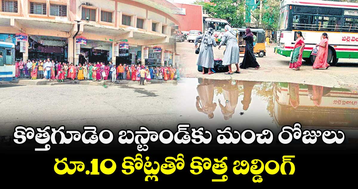 కొత్తగూడెం బస్టాండ్⁬కు మంచి రోజులు.. రూ.10 కోట్లతో కొత్త బిల్డింగ్