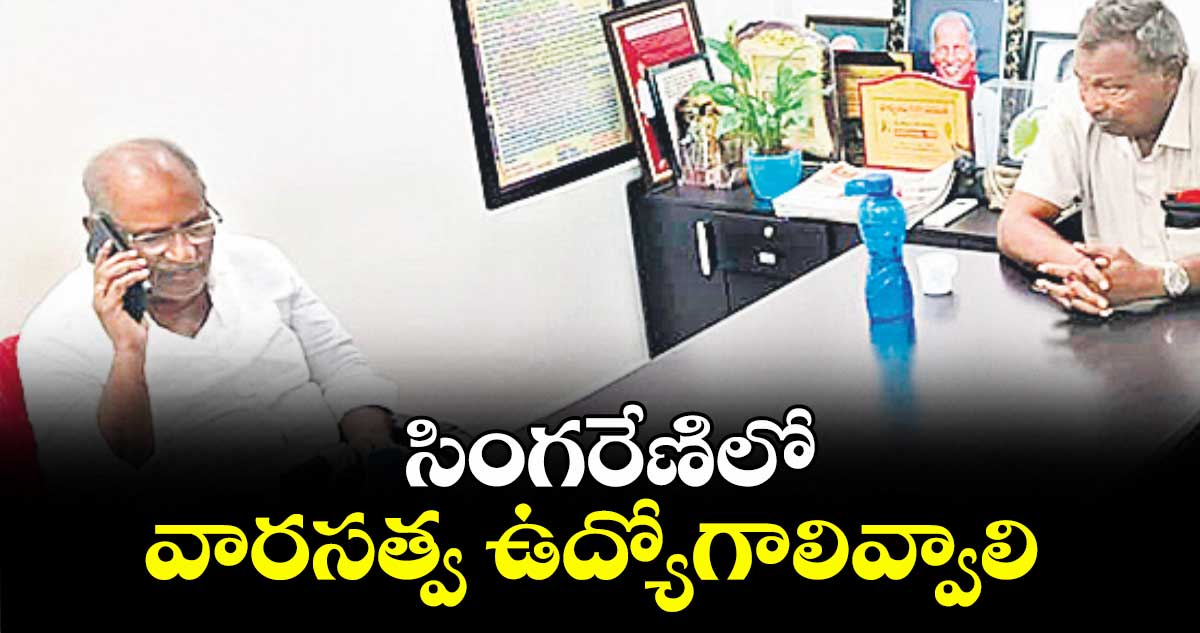 సింగరేణిలో వారసత్వ ఉద్యోగాలివ్వాలి