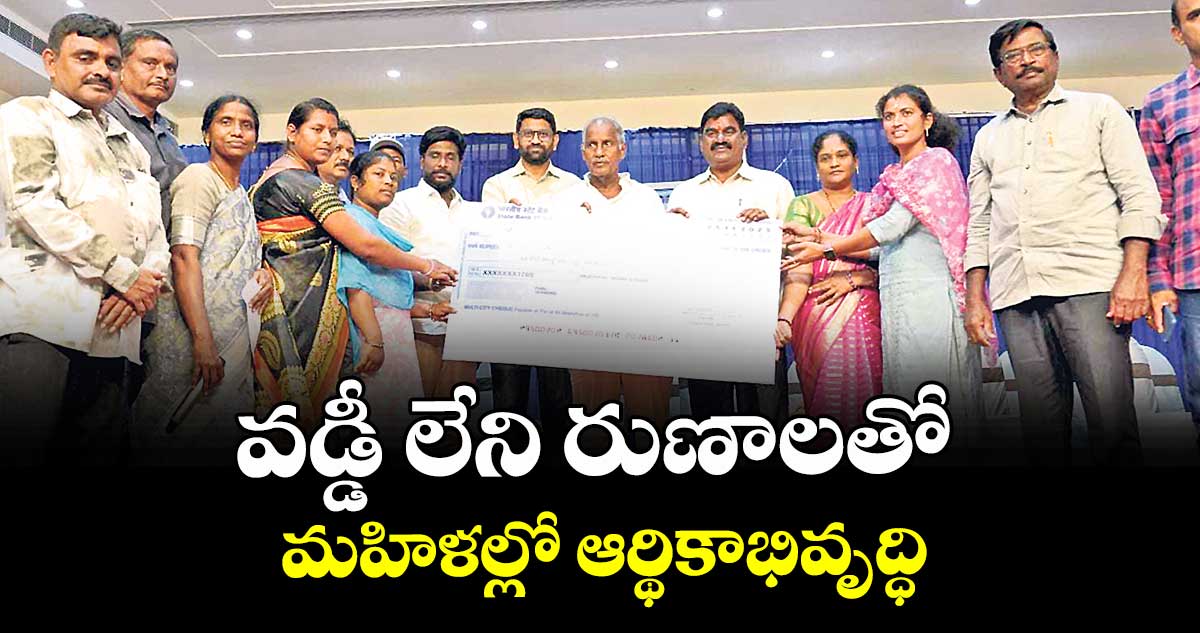 వడ్డీ లేని రుణాలతో మహిళల్లో ఆర్థికాభివృద్ధి : ఎమ్మెల్యే కూనంనేని సాంబశివరావు 