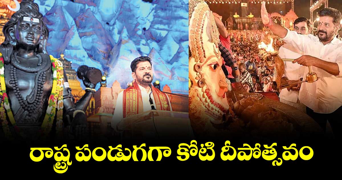 రాష్ట్ర పండుగగా కోటి దీపోత్సవం : రేవంత్రెడ్డి