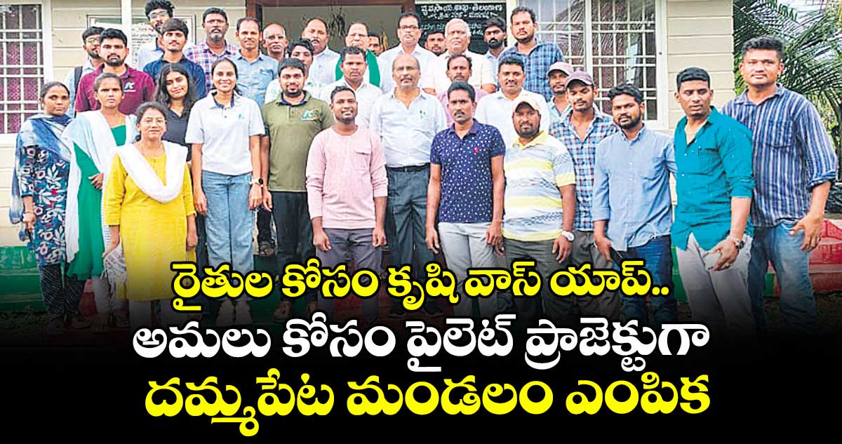 రైతుల కోసం కృషి వాస్ యాప్.. అమలు కోసం పైలెట్ ప్రాజెక్టుగా దమ్మపేట మండలం ఎంపిక