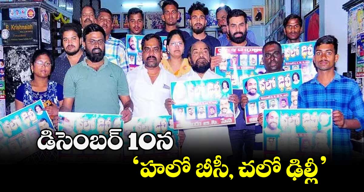 డిసెంబర్ 10న ‘హలో బీసీ, చలో ఢిల్లీ’ : ఆర్.కృష్ణయ్య