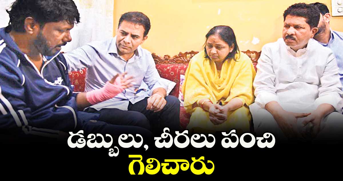డబ్బులు, చీరలు పంచి గెలిచారు :  బీఆర్ఎస్ వర్కింగ్ ప్రెసిడెంట్ కేటీఆర్