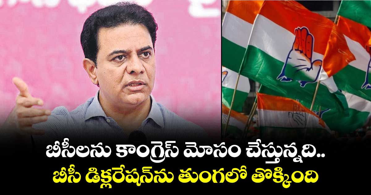  బీసీలను కాంగ్రెస్ మోసం చేస్తున్నది..  బీసీ డిక్లరేషన్ను తుంగలో తొక్కింది: కేటీఆర్