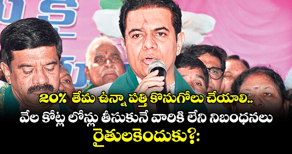 20%  తేమ ఉన్నా పత్తి కొనుగోలు చేయాలి..వేల కోట్ల లోన్లు తీసుకునే వారికి లేని నిబంధనలు రైతులకెందుకు?: కేటీఆర్