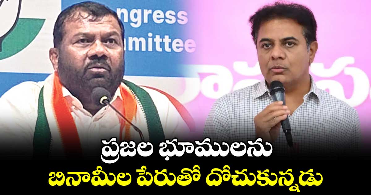 ప్రజల భూములను  బినామీల పేరుతో దోచుకున్నడు : గజ్జెల కాంతం 