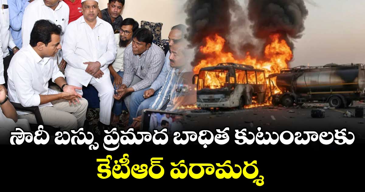 సౌదీ బస్సు ప్రమాద బాధిత కుటుంబాలకు కేటీఆర్ పరామర్శ 