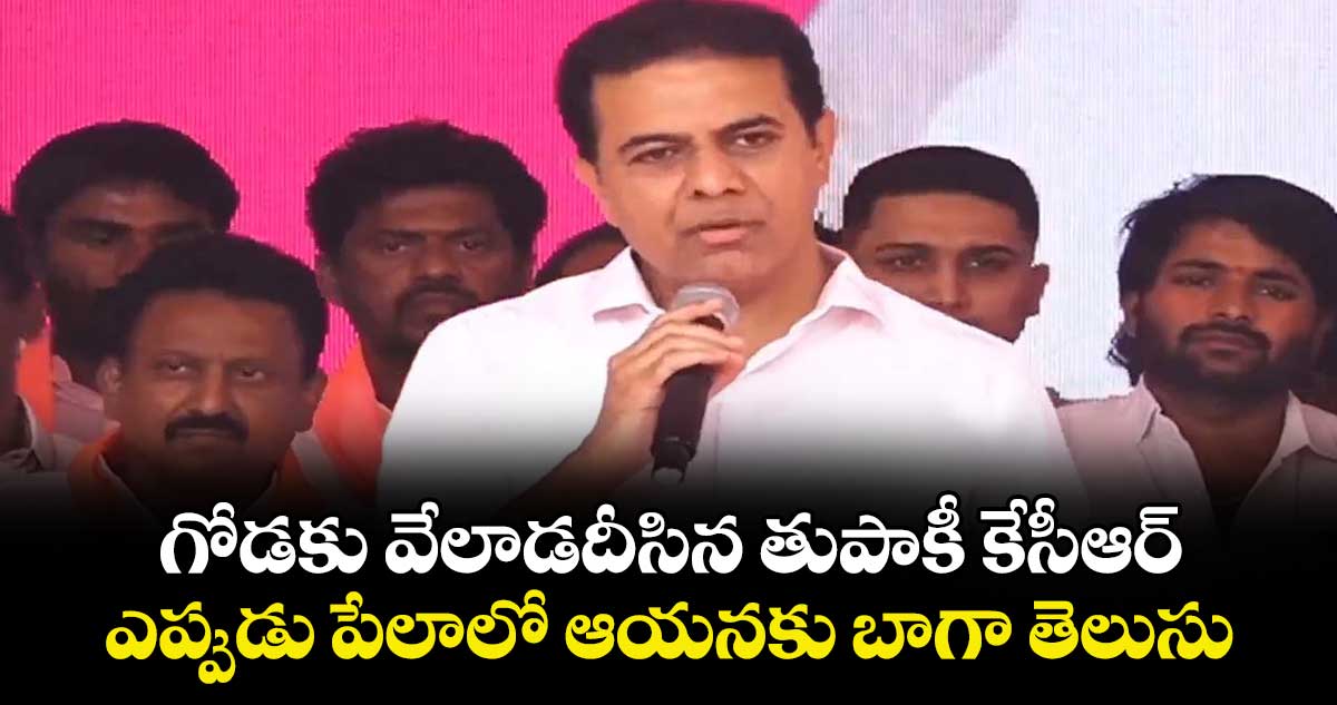 గోడకు వేలాడదీసిన  తుపాకీ కేసీఆర్..ఎప్పుడు పేలాలో ఆయనకు బాగా తెలుసు: కేటీఆర్ 