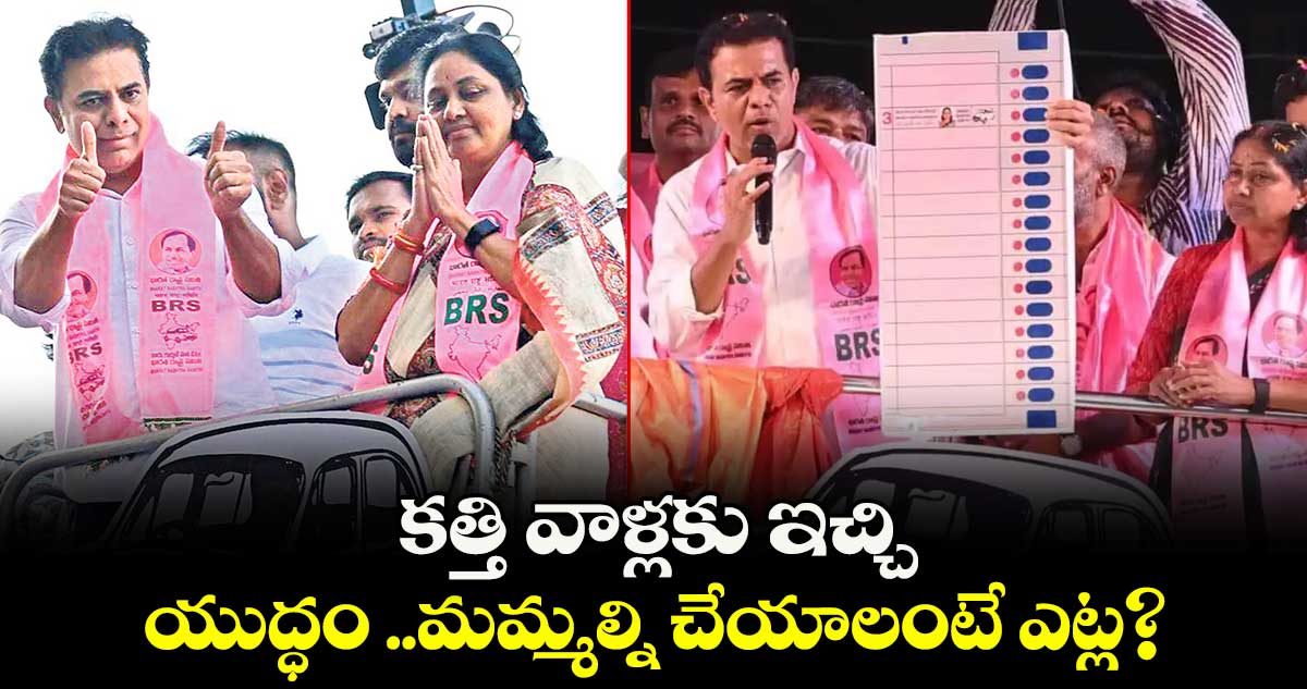 కత్తి వాళ్లకు ఇచ్చి.. యుద్ధం ..మమ్మల్ని చేయాలంటే ఎట్ల? : కేటీఆర్‌‌‌‌‌‌‌‌‌‌‌‌‌‌‌‌