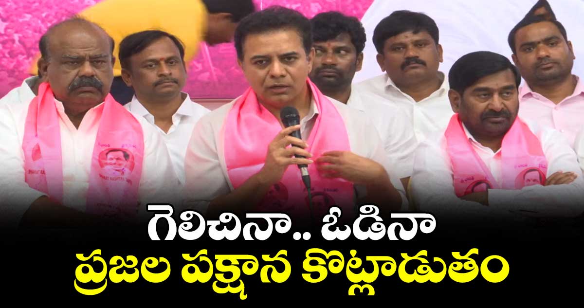 గెలిచినా.. ఓడినా ప్రజల పక్షాన కొట్లాడుతం: జూబ్లీహిల్స్ ఓటమిపై KTR రియాక్షన్