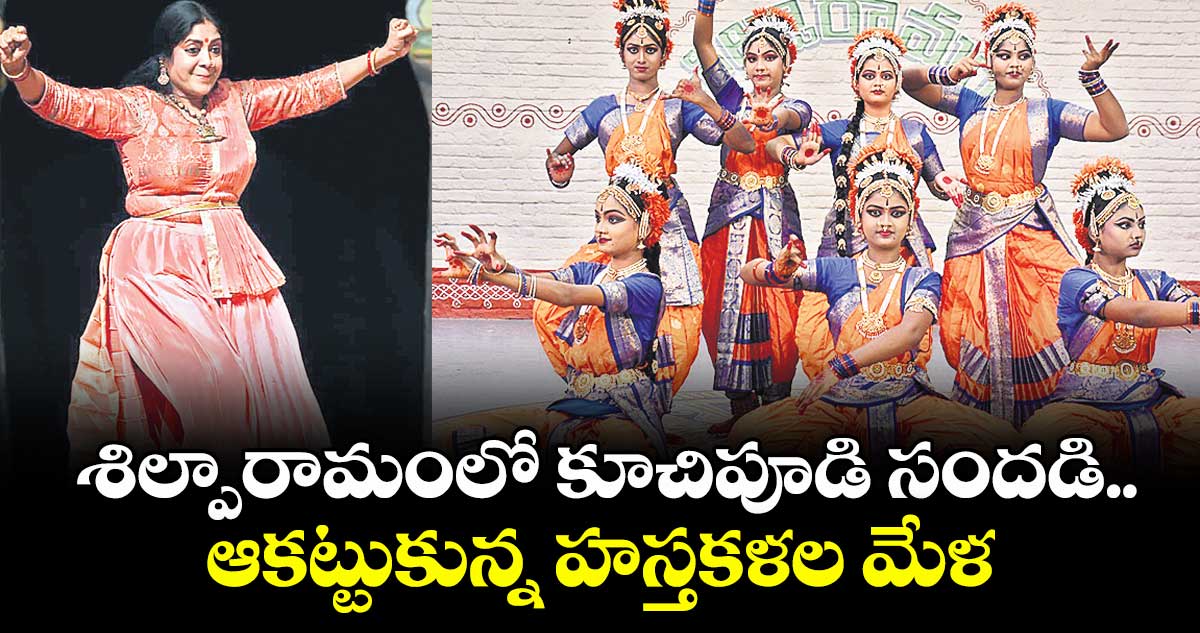 శిల్పారామంలో కూచిపూడి సందడి..ఆకట్టుకున్న  హస్తకళల మేళ